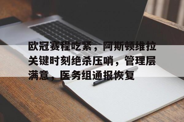 db游戏平台官网-欧冠赛程吃紧，阿斯顿维拉关键时刻绝杀压哨，管理层满意，医务组通报恢复